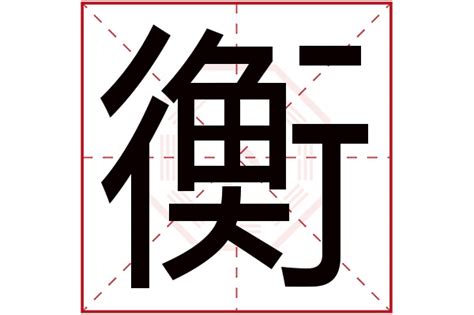 衡意思名字|衡字取名的寓意